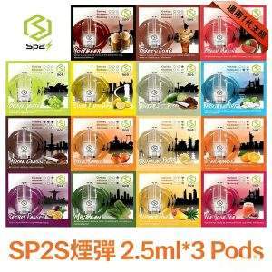 SP2S 煙彈 | SP2 思博瑞 一代通用煙彈  | 一盒三入 | 🔥SP2連續5年銷量冠軍💖 | 台灣現貨