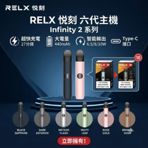 RELX 6代主機-RELX悅刻六代電子煙主機-RELX電子煙官網