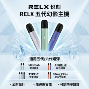 RELX五代主機-RELX悅刻五代幻影主機現貨-RELX電子菸台灣商城